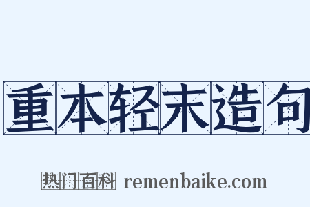 重本轻末造句是什么意思的图片